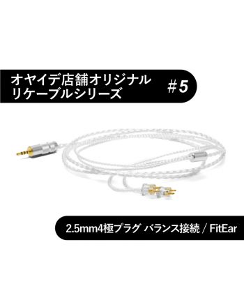 #5　FitEar型 オーグライン0.3mmリケーブル 2.5mm4極 バランス接続