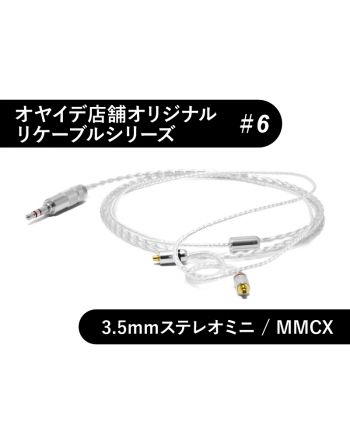 #6　MMCX型 4N純銀線リケーブル 3.5mmステレオミニ