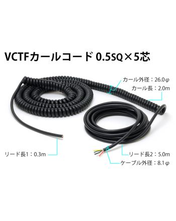 【特価品】VCTFカールコード　0.5sq×5芯