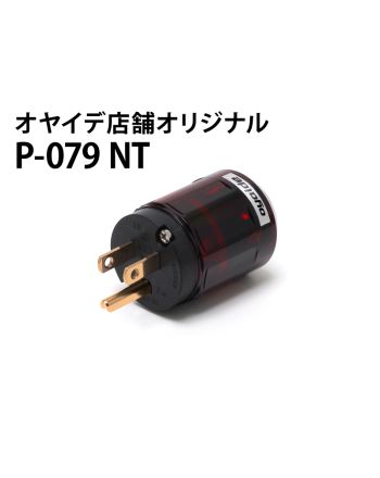 P-079NT　電源プラグ（脱酸リン青銅 無メッキ）【直営店限定】