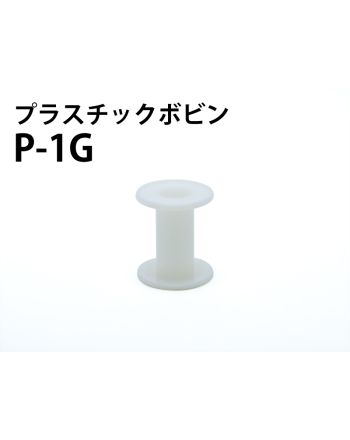 P -1G　プラスチックボビン（白）