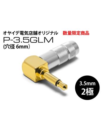 P-3.5GLM 3.5mmモノラルL型（穴径6.0mm）