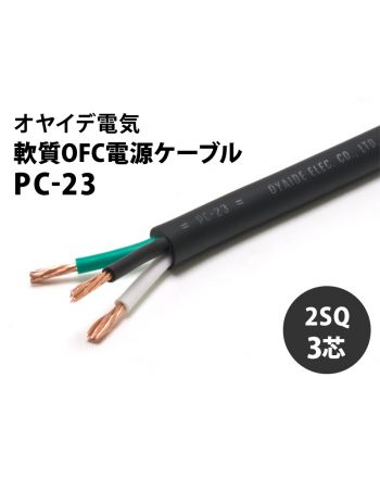 オヤイデ電気　フレキシブル電源ケーブル　PC-23