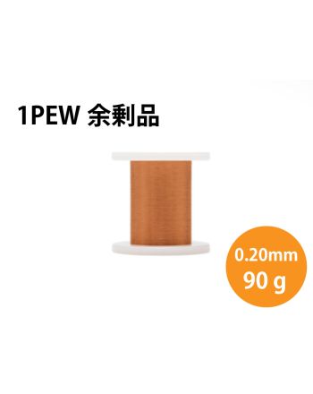 【余剰品】PEW 0.20mm 90g(1種)