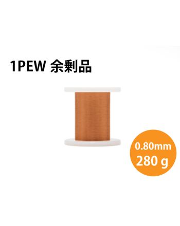 【余剰品】PEW 0.80mm  280g（1種）