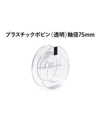 プラスチックボビン（透明）軸径75mm