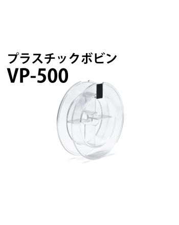 VP-500　プラスチックボビン（透明）