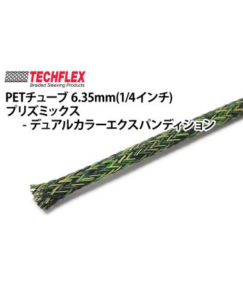 PETチューブ 6.35mm(1/4インチ) プリズミックス-デュアルカラーエクスパンディション