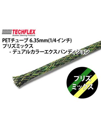 PETチューブ 6.35mm(1/4インチ) プリズミックス-デュアルカラーエクスパンディション