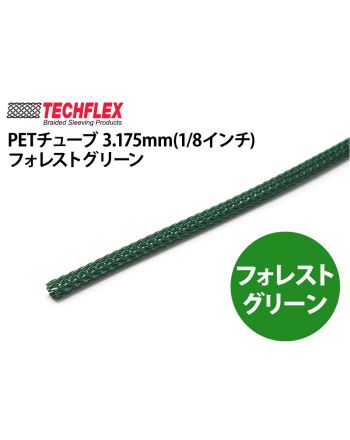 PETチューブ 3.175mm(1/8インチ）フォレストグリーン