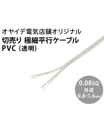極細平行ケーブル PVC 0.08sq　透明