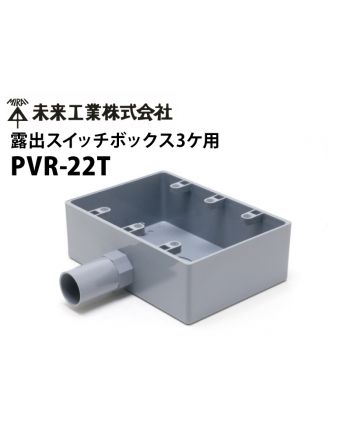 塩ビ製露出用　3連コンセントボックス PVR-22T