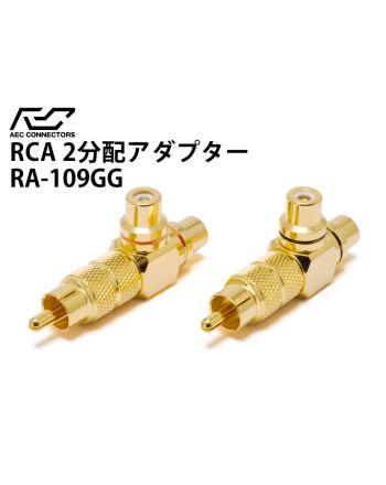 2分配アダプター　RCA2分岐　RA-109GG-POM（2個1組）