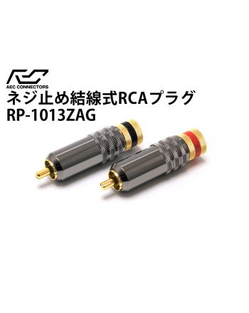 RP-1013ZAG ネジ止め式金メッキRCA（2本1組）