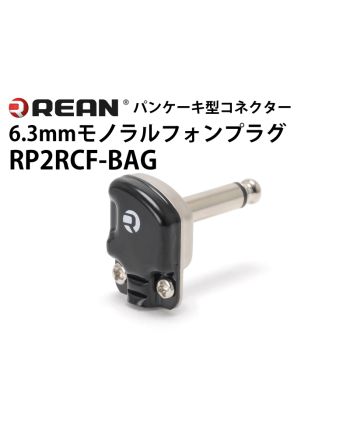 RP2RCF-BAG L型6.3mmモノラルフォンプラグ
