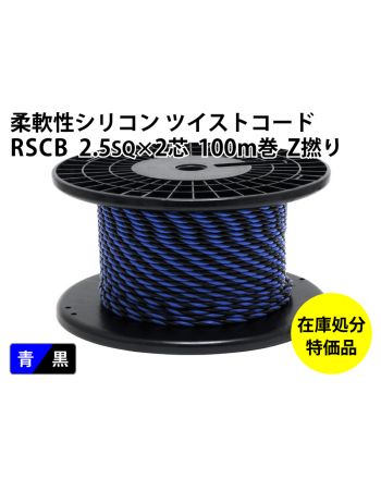 .【特価品】RSCB 2.5sqツイスト (100m) 　青／黒 Z撚り
