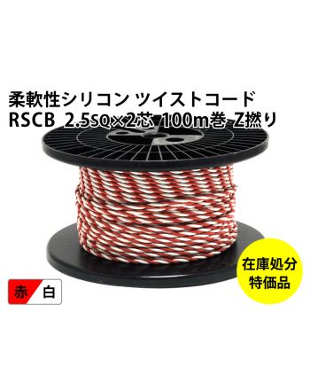 【特価品】RSCB 2.5sqツイスト (100m) 　赤／白 Z撚り