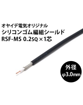 RSF-MS 0.2sq　シリコン1芯シールド 
