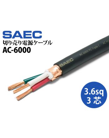 AC-6000　（PC-Triple C 切り売り電源ケーブル）