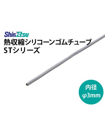 シリコン収縮　内径 3mm　ST-15DG(0.5t)