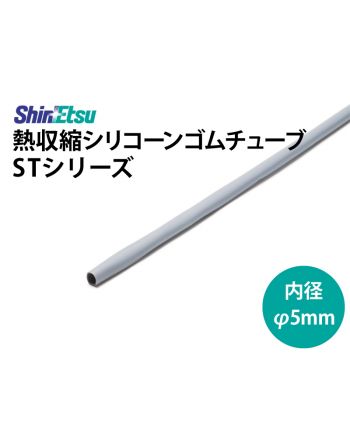 シリコン収縮　内径 5mm　ST-25DG(1.0t)
