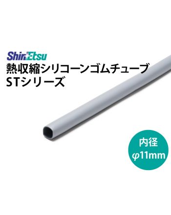 シリコン収縮　内径11mm　ST-55DG(1.5t)