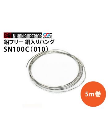 ハロゲン・鉛フリー 銀入りハンダ　SN100C(010)
