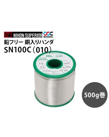 SN100C(010) 鉛フリー銅入り500g
