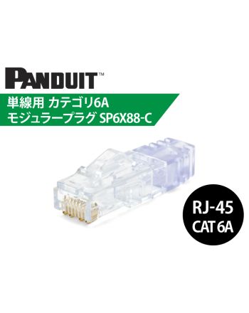 SP6X88-C　Cat.6A RJ45コネクタ / 23～24AWG 単線用