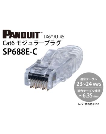 SP688E-C　Cat.6 RJ45コネクタ / 23～24AWG 単線・撚線共用