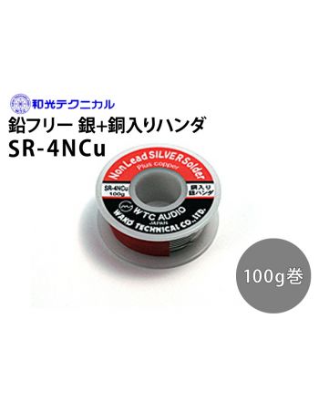 SR-4NCu 鉛フリー銀+銅入り 100g