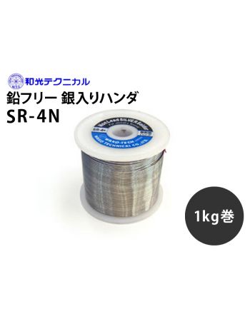 SR-4N 鉛フリー銀入り 1.0kg