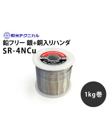 SR-4NCu 鉛フリー銀+銅入り 1.0kg