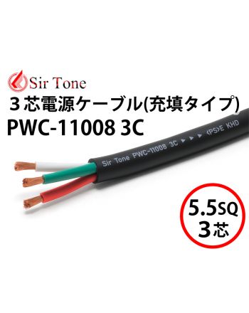 PWC-11008 3C 充填タイプ（切り売り電源ケーブル）
