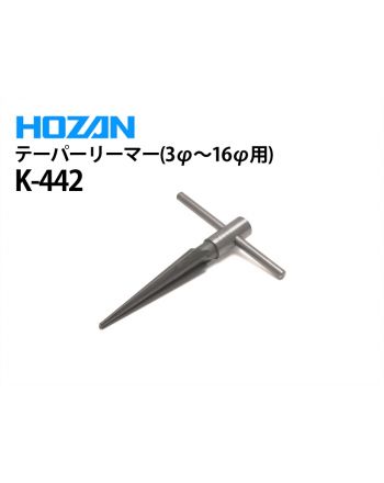 K-442　テーパリーマー(3φ〜16φ用)