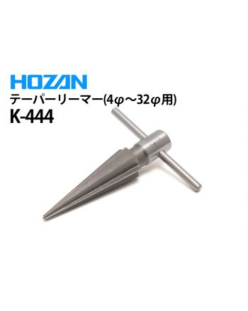 K-444　テーパリーマー(4φ〜32φ用)