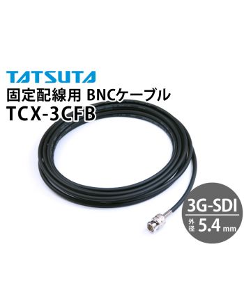 TCX-3CFB　3G-SDI対応 固定配線用 BNCケーブル (外径：5.4mm)