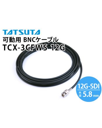 TCX-3CFWS-12G　12G-SDI対応 可動用 BNCケーブル （外径：5.8mm）