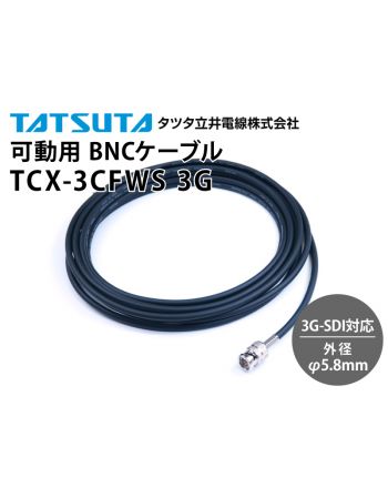 3G-SDI対応 可動用 TCX-3CFWS BNCケーブル （外径：5.8mm）