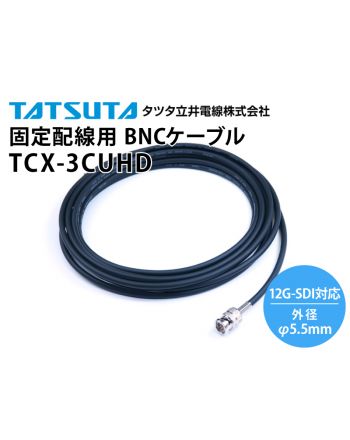 12G-SDI対応 固定配線用 TCX-3CUHD BNCケーブル （外径：5.5mm）