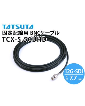 TCX-5.5CUHD　12G-SDI対応 固定配線用 BNCケーブル （外径：7.7mm）