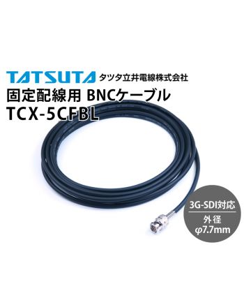 3G-SDI対応 固定配線用 TCX-5CFBL BNCケーブル (外径：7.7mm)