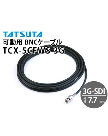 TCX-5CFWS-3G　3G-SDI対応 可動用 BNCケーブル （外径：7.7mm）