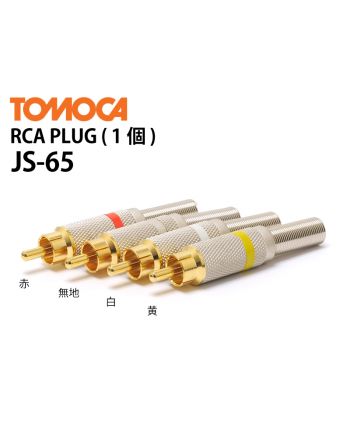 RCA PLUG（1個）JS-65