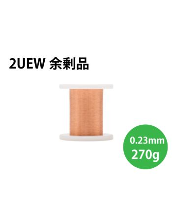 【余剰品/1点限り】UEW 0.23mm  220g（2種）