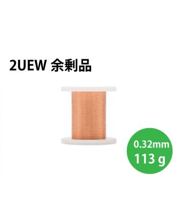 【余剰品】UEW 0.32mm  113g（2種）
