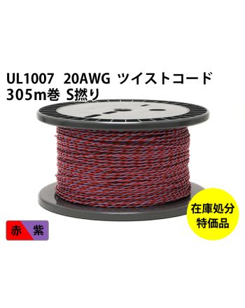 .【特価品】UL1007 20AWG ツイスト(305m)　赤／紫 S撚り