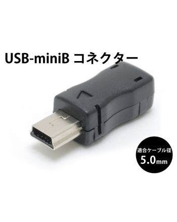 USB-ミニB コネクター