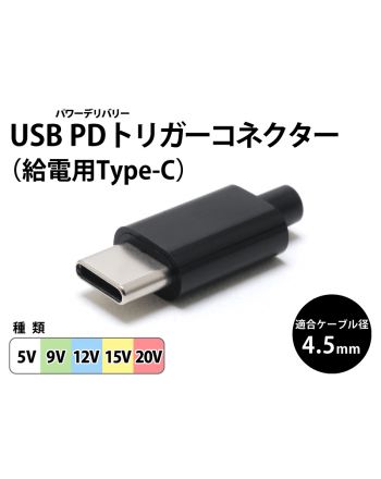 USB PDトリガー 自作用コネクタ