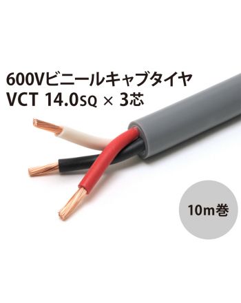 VCT14Sq× 3芯 10m　